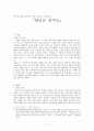 아동문학에 나타난 인물의 유형 분석 - 달님은 알지요 1페이지