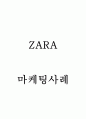 ZARA 자라 마케팅사례 1페이지