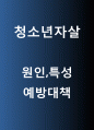 청소년자살 원인과 특성분석및 청소년자살의 사회적의미와 예방대책분석 및 제언 - 청소년자살 연구레포트 1페이지