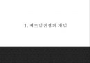 [베트남전쟁 연구 PPT] 베트남전쟁 발발원인과 한국에 미친영향분석및 베트남전쟁 긍정부정적측면 연구및 나의생각 4페이지
