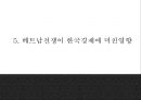 [베트남전쟁 연구 PPT] 베트남전쟁 발발원인과 한국에 미친영향분석및 베트남전쟁 긍정부정적측면 연구및 나의생각 14페이지
