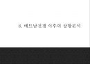 [베트남전쟁 연구 PPT] 베트남전쟁 발발원인과 한국에 미친영향분석및 베트남전쟁 긍정부정적측면 연구및 나의생각 24페이지