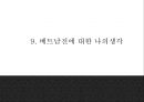 [베트남전쟁 연구 PPT] 베트남전쟁 발발원인과 한국에 미친영향분석및 베트남전쟁 긍정부정적측면 연구및 나의생각 29페이지