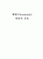 [성인간호학실습] 폐렴case study 1페이지