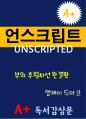 [A+ 독후감] 언스크립트티드 독서 감상문 (부의 추월차선 완결판) 1페이지