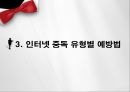 인터넷 중독의 증상과 예방법중독 증상의 유형중독 유형별 예방법휴대폰 중독사이버 도박에 대한 예방법 10페이지