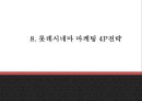 롯데시네마 기업상황분석과 경쟁자분석및 롯데시네마 마케팅 4PSTPSWOT분석과 향후나아갈방향 제시 -롯데시네마 사례 PPT 27페이지