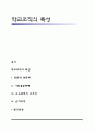 학교조직의 특성 1페이지