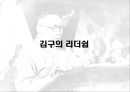 백범김구의 리더쉽 11페이지