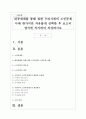 대중매체를 통해 접한 우리사회의 노인문제 사례 한가지만 자유롭게 선택한 후 보고서 양식에 의거하여 작성하시오 1페이지