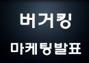 버거킹 기업분석및 마케팅전략 분석과 버거킹 새로운 마케팅 4P전략 제시 PPT -버거킹 마케팅사례발표 1페이지