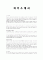 채용에 필요한 자기소개서 1페이지