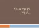 현대여성의+문제(가정폭력) 1페이지