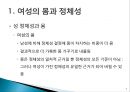 현대여성의 문제(여성의 몸가꾸기문화) 7페이지
