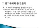 현대여성의 문제(여성의 몸가꾸기문화) 20페이지