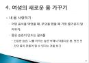 현대여성의 문제(여성의 몸가꾸기문화) 27페이지