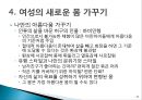현대여성의 문제(여성의 몸가꾸기문화) 28페이지