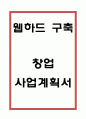 창업계획서- 웹하드 구축 (클라우드 기반) 창업 사업계획서 1페이지