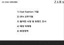 ZARA 자라 브랜드분석과 성공비결및 마케팅전략 사례분석과 ZARA 향후나아갈방향 제시 PPT- ZARA 마케팅발표 6페이지