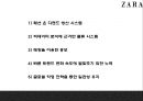 ZARA 자라 브랜드분석과 성공비결및 마케팅전략 사례분석과 ZARA 향후나아갈방향 제시 PPT- ZARA 마케팅발표 8페이지