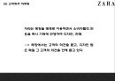 ZARA 자라 브랜드분석과 성공비결및 마케팅전략 사례분석과 ZARA 향후나아갈방향 제시 PPT- ZARA 마케팅발표 23페이지