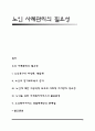 노인 사례관리의 필요성 1페이지