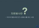 강남구 자원봉사센터 기관방문보고서(센터소개 자원봉사란 기관프로그램 내가본문제점 기관견학 기관방문소감) PPT 프레젠테이션 11페이지