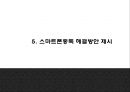 스마트폰중독 원인과 증상부작용분석  스마트폰중독 예방법과 해결방안제시- 스마트폰중독 연구 PPT 20페이지