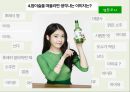 참이슬 마케팅 방법 7페이지