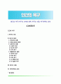 [인간의 욕구] 욕구의 의미와 분류 욕구의 성질 욕구만족의 과정 1페이지