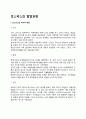 [호스피스의 발달과정] 호스피스의 역사적 배경 외국(영국 미국 일본)의 호스피스 역사 한국(우리나라) 호스피스 역사 2페이지