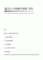 협의의 사회복지정책 영역(소득보장정책 건강보장정책 주택정책 대인적 사회서비스) 1페이지