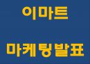 이마트 마케팅연구- 이마트 기업현황과 성공요인및 SWOT분석과 이마트 마케팅사례 분석및 향후나아갈방향 제시 PPT 1페이지