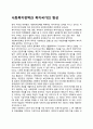 사회복지정책과 복지국가의 형성 1페이지