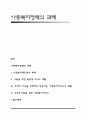 아동복지정책의 과제 1페이지