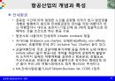 글로벌 항공운송서비스 경영의 이해 29페이지