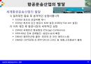 글로벌 항공운송서비스 경영의 이해 32페이지