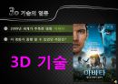 기술혁신이제는 3D 시대 4페이지