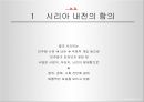 시리아 내전의 배경    47페이지