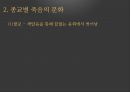 죽음에 대한 인식종교별 죽음의 문화장례묘지 문화-동서양 비교현대의 죽음존엄사안락사 12페이지