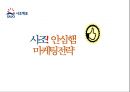 사조 안심햄 마케팅전략 1페이지