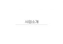 죽 전문점(간편식)사업계획서 6페이지