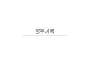 죽 전문점(간편식)사업계획서 45페이지