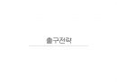 죽 전문점(간편식)사업계획서 51페이지