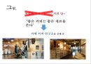 이디야와 카페베네의 마케팅 전략 비교 22페이지