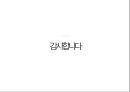 왜 구글은 조직문화에 최우선의 가치를 두는가 41페이지
