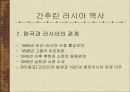 러시아 문화러시아 기후특성러시아 역사한국과 러시아러시아인의 생활탁아교육초등학교(쉬콜라)다차의 여가생활 10페이지