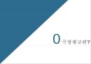 극장광고란광고 유형 종류광고판매방법광고 효율성스크린 커머셜극장광고 시청자 분석스크린 광고 3페이지