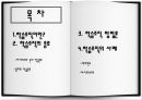전략경영론 학습조직 방법론학습조직의 사례아지리스와 숀의 학습분류에버랜드 사례 2페이지
