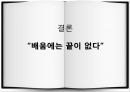 전략경영론 학습조직 방법론학습조직의 사례아지리스와 숀의 학습분류에버랜드 사례 17페이지